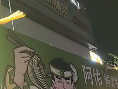 -张亮麻辣烫(上海国顺东路店)