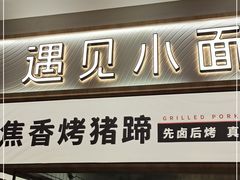 门面-遇见小面(东方宝泰店)