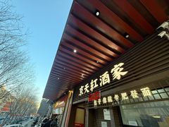 -京天红酒家(虎坊路店)