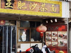-亚肥沙茶面(黄厝店)