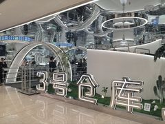 -3号仓库·创意中国菜(新世界城店)