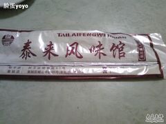 Image083-泰来风味馆(桂林街店)