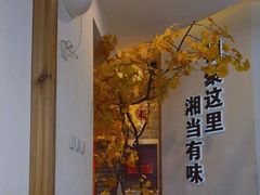 -俏湘厨•地道湘菜(建华南路店)