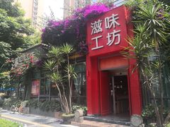 门面-滋味工坊中餐厅(高新区店)