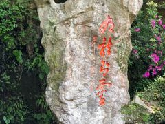 -杭州黄龙洞