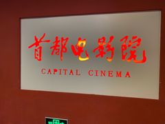 -首都电影院(金融街店 杜比全景声)