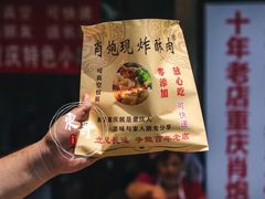 -肖炮现炸酥肉(解放碑店)