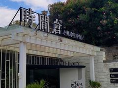 -时间仓(月湖公园店)