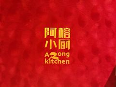 -阿榕小厨(丈八一路店)