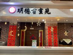 -群艺芳华明德翰墨