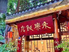 -永乐饭店