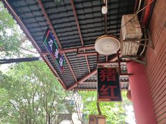 -阿一猪红汤(总店)