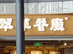 门面-翠華餐廳(浦东机场T1店)