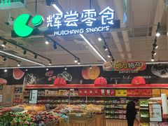 -永辉超市(鲁谷店)