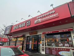 -必点海鲜·鲅鱼水饺(鞍山西道店)