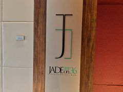 -翡翠36餐厅(浦东香格里拉店)