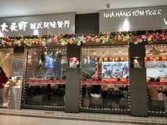 门面-大头虾越式风味餐厅(光明广场店)