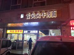 门面-舌尖尖牛肉面(甘南路店)