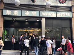 门面-华嫂冰室(尖沙咀店)