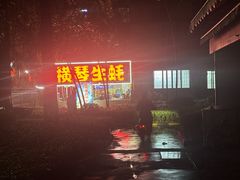 -花苑美食横琴生蚝火锅(拱北粤华路店)