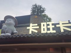 -卡旺卡(合肥半边街店)