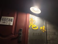 门面-鬼味烤翅(南锣鼓巷店)
