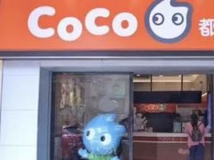 门面-CoCo都可(包河万达店)