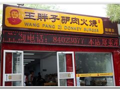 门面-王胖子驴肉火烧(鼓楼店)