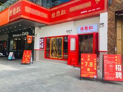 门面-陳艳红火锅(港汇店)