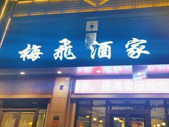 -梅飞酒家(名辉豪庭店)