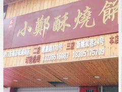 门面-朱记小郑酥烧饼(建康路店)