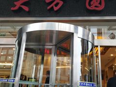 门面-大方圆酒楼(西门大街店)
