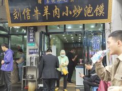 门面-刘信牛羊肉小炒泡馍(回民街店)