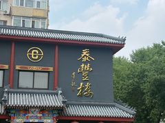 -泰丰楼(前门西大街店)