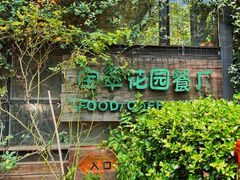 -宝翠花园餐厅(沙湖店)