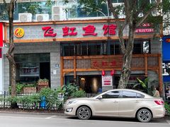 -汝萍传统蘸水菜(春华路总店)