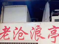 -大时代美食面馆