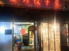 -宝源饺子(麦子店街店)