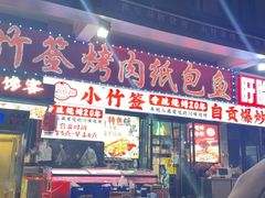 -小竹签烤肉纸包鱼小龙虾(唐韵路店)