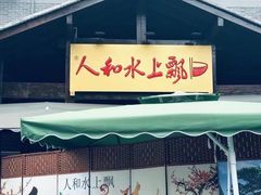 -人和水上飘(第一家店)