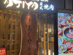 -AJIYA·池袋日式烧肉自助(天津万象城店)