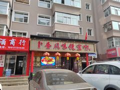 -卜奎风味便宜坊(兴隆路店)