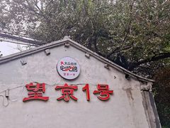 门面-望京一号·重庆江湖菜(工体店)