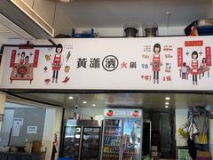 -黄潇洒老火锅(九眼桥宏济巷店)