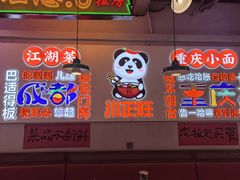 -川正旺江湖菜(三元桥店)
