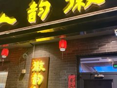 -徽韵人家·传承正宗徽菜(牡丹园店)
