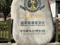 -镇江中国醋文化博物馆