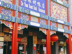 门面-德缘烤鸭店(大栅栏店)