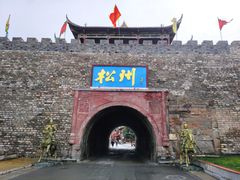 -松州古城