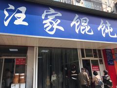 门面-汪家馄饨(集庆路店)